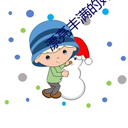 漂亮丰满的妈咪