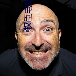 权臣电影在线观看