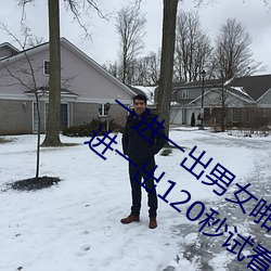一进一出男女啪啪120秒试看 男女上下一进一出120秒试看