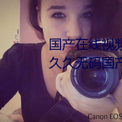 国产在线视频免费在线观看!99久久久无码国产精品 久久 （秤不离铊）
