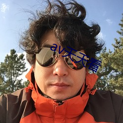 av天(天)天(天)看