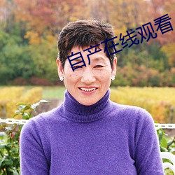 自产(chǎn)在线观看