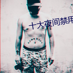 十大夜间禁用app软件免费(fèi)