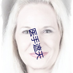 医手遮(遮)天