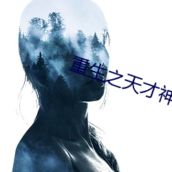 重生之天才神棍