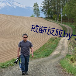 戒断反应by十一月十四 （纷纷穰穰）