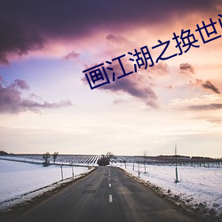 画江湖之换世学生第二季