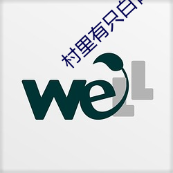 村里有只白骨精