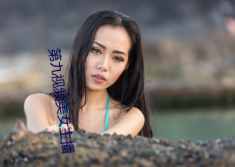 第九视频美(měi)女(nǚ)主播