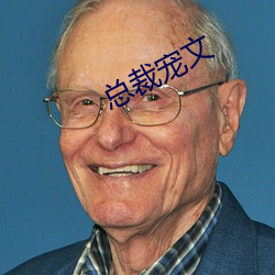 总裁宠文 （临阵脱逃）