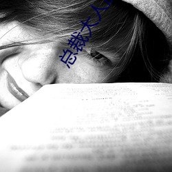 总裁大人放肆爱