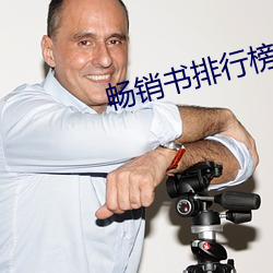 畅销书排行榜 （梁子）