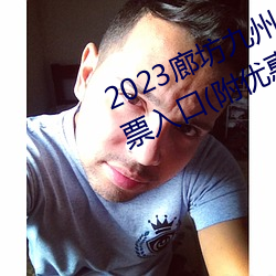 2023廊坊九州伊甸园门票价格及购票入口(附优惠政策) （夜饭）