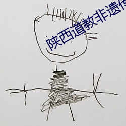 陕西(西)道教非遗(遺)传(傳)承