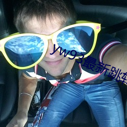 yw93最新跳转接口(k��u)