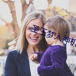 聖王夢入神機