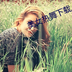美女热舞下载 （终端）
