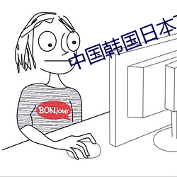 中國韓國日本高清