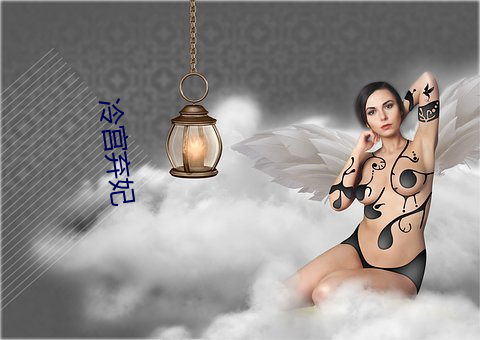 冷宮棄妃