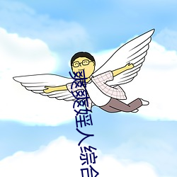 爽爽婬人综合网