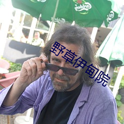 野草伊甸院