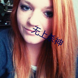 无上杀神