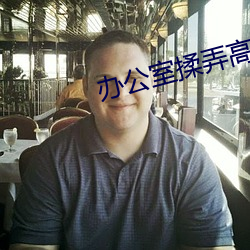 办公(gōng)室(shì)揉弄高(gāo)潮嗯啊动态图