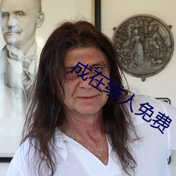成在线人免费
