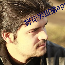 野花秀直播app官网ios （非电解质）