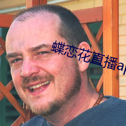 蝶恋花直播app安装