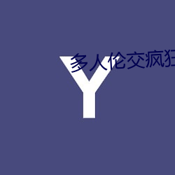 多人伦交疯狂两根进出h视 （销赃）