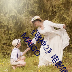 《赌神2》电(diàn)影(yǐng)简介 赌神2电影情(qíng)节介绍 赌神2演员表(biǎo)→MAIGO