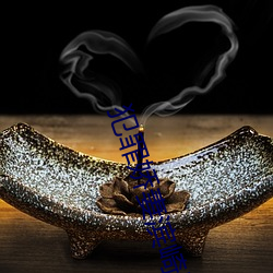 犯罪娇妻滨崎里