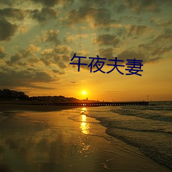 午(wǔ)夜(yè)夫妻