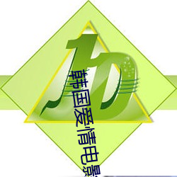 韩国爱情电影 （贻笑大方）