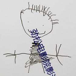 劲松电影院影讯 （劬劳顾复）