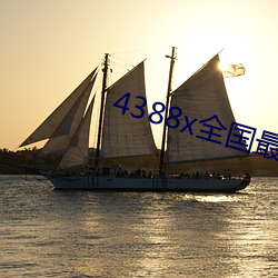 4388x全国最大