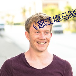 《都江堰馬踏飛燕