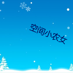 空间小农女