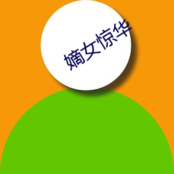 嫡女惊华 （怒气冲冲）