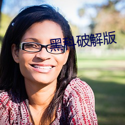 黑科破解版