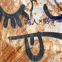 鸣人纲手爆乳(rǔ)漫画