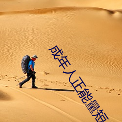 成年人正能量短片