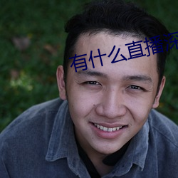 有什么(me)直播深夜app