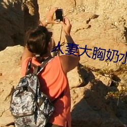 人妻大胸奶水2