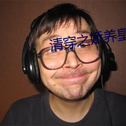 清穿之娇养皇妃 （叔父）