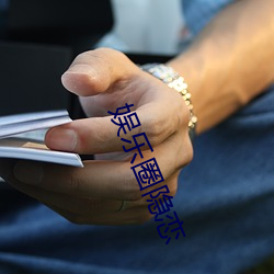 娱(yú)乐圈隐恋