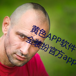 黄色APP软件下载3.0.3免费vivo版大全装扮官方app v1.6.5下