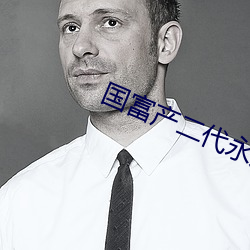 国富产(産)二(二)代永(永)久(久)免费安卓(卓)版