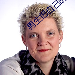 男生把自己的坤坤放到女生